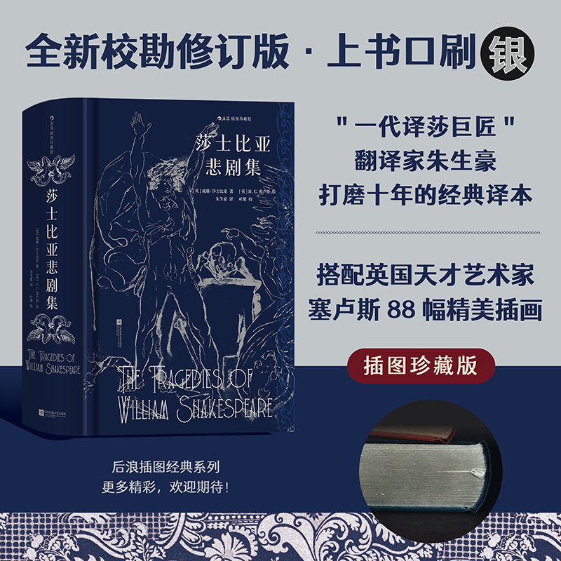 后浪插图珍藏系列：莎士比亚悲剧集 莎士比亚悲剧代表作 “一代译莎巨匠”朱生豪译本 全新校勘修订版 首度引进英国天才艺术家塞卢斯88幅精美插画 上书口刷银 配银丝带 赠烫银藏书票藏书票