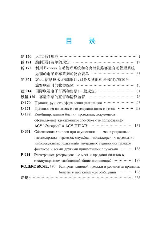 铁路合作组织国际旅客联运备忘录汇编（第二部分：售票） 商品图2
