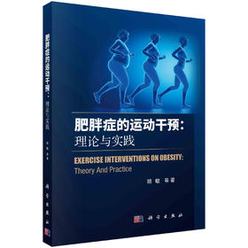 肥胖症的运动干预理论与实践/胡敏