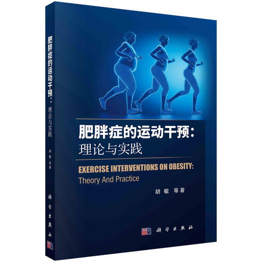 肥胖症的运动干预理论与实践/胡敏 商品图0