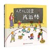幼儿园里我最棒 3-6岁 詹妮弗·劳埃德 著 儿童绘本 商品缩略图3
