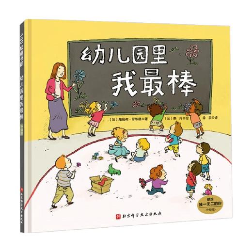 幼儿园里我最棒 3-6岁 詹妮弗·劳埃德 著 儿童绘本 商品图3