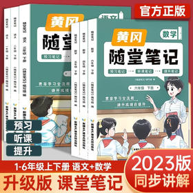 2023新版 升级版课堂笔记 黄冈随堂笔记