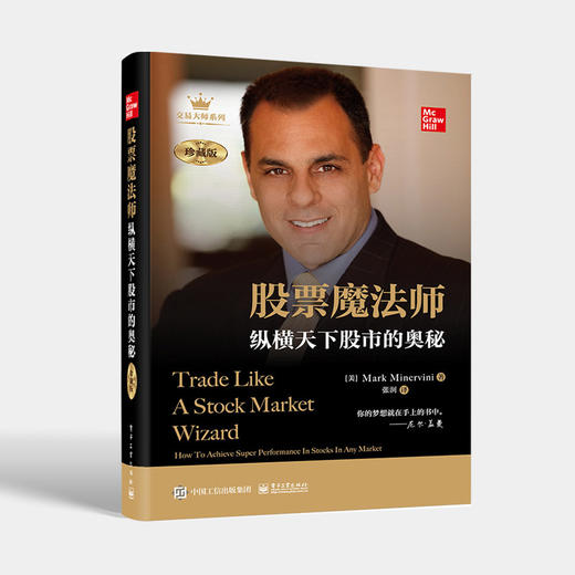 股票魔法师：纵横天下股市的奥秘(珍藏版)(精装） 投资指南 投资理财证券股票入门书 电子工业出版社 商品图0