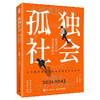 孤独社会 即将到来的第五消费时代 三浦展第四消费时代续作 把握社会消费趋势 消费哲学经济解释共享经济 经济学管理学入门基础书籍 商品缩略图1