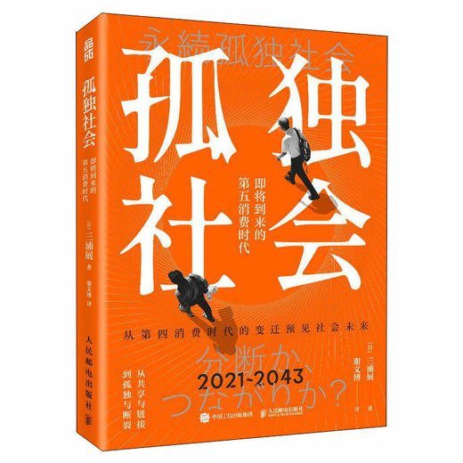 孤独社会 即将到来的第五消费时代 三浦展第四消费时代续作 把握社会消费趋势 消费哲学经济解释共享经济 经济学管理学入门基础书籍 商品图1