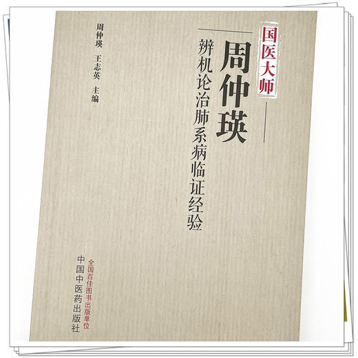 国医大师周仲瑛辨机论治肺系病临证经验 周仲瑛 王志英 主编 中国中医药出版社 中医临床 书籍 商品图4