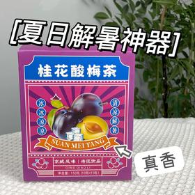 【酸酸甜甜！老北京酸梅汤】酸甜爽口，老北京传统味道，凉爽惬意，清凉又甘甜，口感醇厚，角包免煮酸梅汤健康