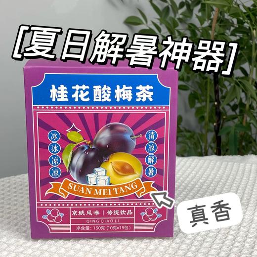 【酸酸甜甜！老北京酸梅汤】酸甜爽口，老北京传统味道，凉爽惬意，清凉又甘甜，口感醇厚，角包免煮酸梅汤健康 商品图0