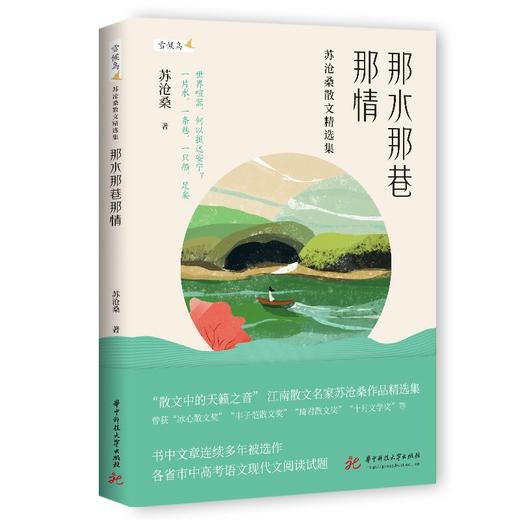 那水那巷那情：苏沧桑散文精选集  9787568093408  华中科技大学出版社 商品图1