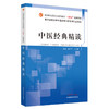 中医经典精读 吕志平 文小敏 主编 中国中医药出版社 全国中医药行业高等教育十四五创新教材 商品缩略图5