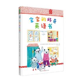 宝宝的好奇英语书 7-10岁 布里奇特·斯特文斯-玛尔佐 著 少儿英语