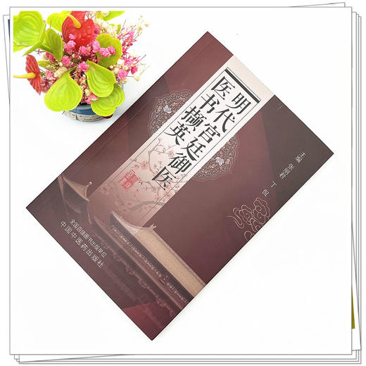 明代宫廷御医医书撷英  张丽君 丁侃 著 中国中医药出版社 书籍 商品图2