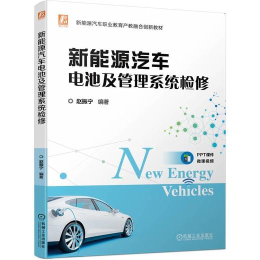 官网 新能源汽车电池及管理系统检修 赵振宁 教材 9787111725015 机械工业出版社 商品图0