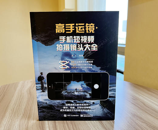 高手运镜：手机短视频拍摄镜头大全 短视频运镜技巧 短视频的前期运镜拍摄 后期剪辑技巧 电子工业出版社 商品图1