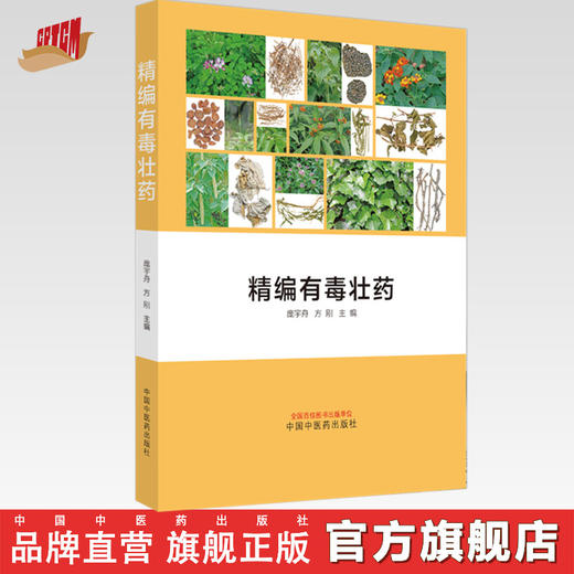 精编有毒壮药  庞宇舟 方刚 著  中国中医药出版社  书籍 商品图0