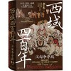 西域四百年 汉匈争夺战 商品缩略图0