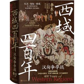 西域四百年 汉匈争夺战