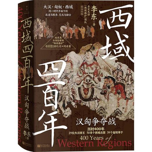 西域四百年 汉匈争夺战 商品图0