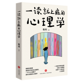 一读就上瘾的心理学
