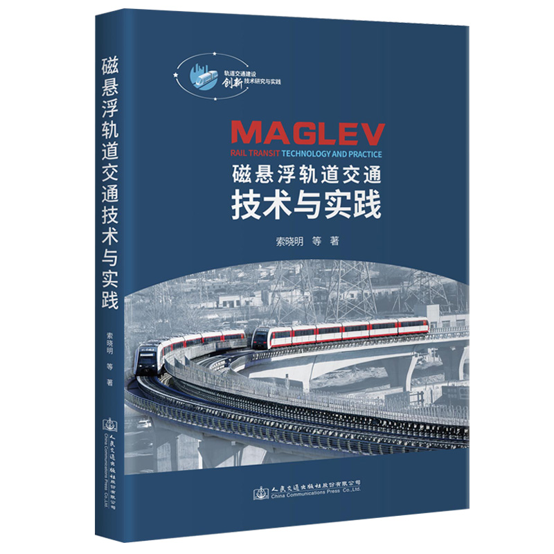 磁悬浮轨道交通技术与实践