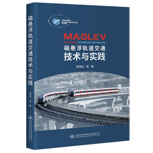 磁悬浮轨道交通技术与实践 商品图0
