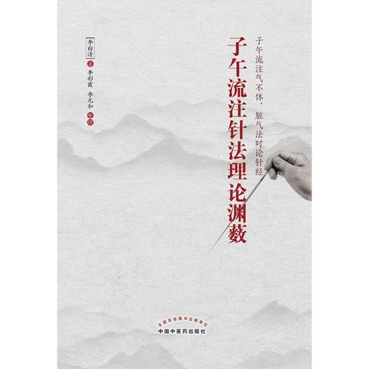 子午流注针法理论渊薮  李白清 著 中国中医药出版社 子午流注气不休 脏气法时论针经 书籍 商品图1
