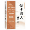 做中国人 楼宇烈 商品缩略图0