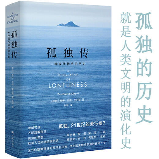 【译者签名本】《孤独传》一种现代情感的历史    [英国]费伊·邦德·艾伯蒂 著，张畅 译、（理解孤独的跨学科指南，远离情感黑洞的真诚之书） 商品图0