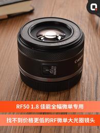 【天猫会员】Canon/佳能 RF 50mm 1.8 STM蚂蚁摄影 全画幅定焦 rf小痰盂人像镜头
