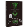 建筑里的罗马 安德鲁·里奇 著 建筑 商品缩略图1
