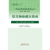 结直肠癌就医指南（常见肛肠病就医指南丛书） 李春雨 著 中国中医药出版社 中医肛肠病学书籍 商品缩略图1