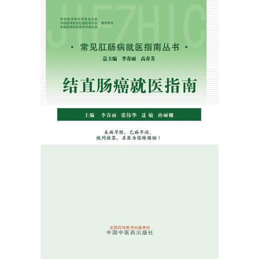 结直肠癌就医指南（常见肛肠病就医指南丛书） 李春雨 著 中国中医药出版社 中医肛肠病学书籍 商品图1