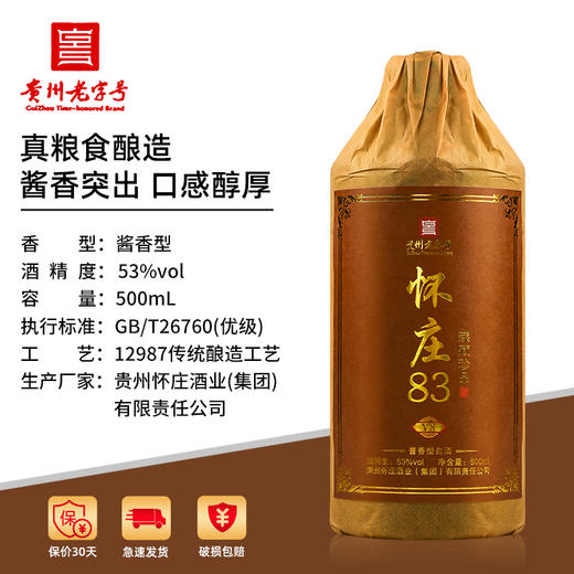 怀庄83·V8 酱香型白酒 53度 500mL*6瓶整箱装 商品图1