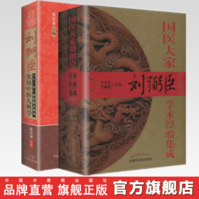 【全2册】刘弼臣实用中医儿科学+国医大家刘弼臣学术经验集成 徐荣谦 于作海 王素梅主编 中医儿科临床医案 中国中医药出版社