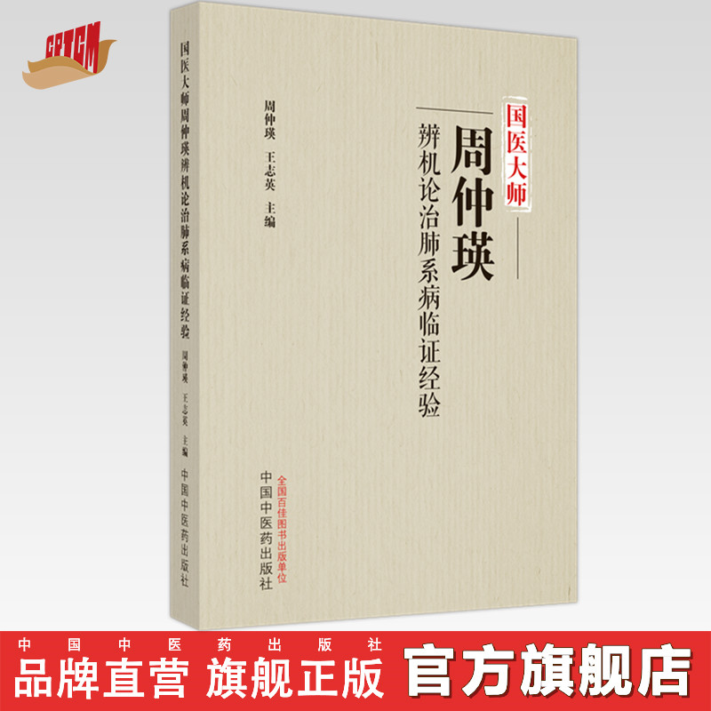 国医大师周仲瑛辨机论治肺系病临证经验 周仲瑛 王志英 主编 中国中医药出版社 中医临床 书籍