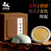 【庆学堂】仿古/朱砂/黄磦/金色印泥 书画专用 篆刻印泥 商品缩略图0
