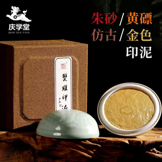 【庆学堂】仿古/朱砂/黄磦/金色印泥 书画专用 篆刻印泥 商品图0