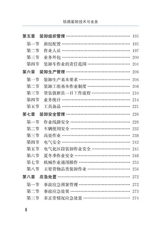 铁路装卸技术与业务 商品图3