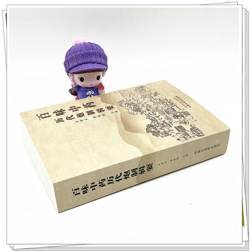 百味中药历代炮制辑要  王洪云 李智辉 著 中国中医药出版社 中药学中药炮制学书籍 商品图3