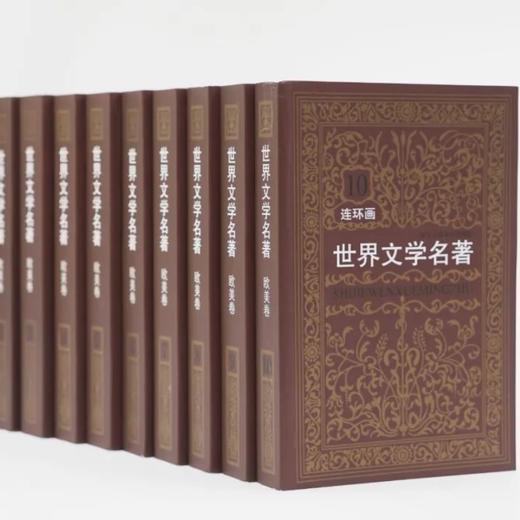 世界文学名著连环画 欧美卷/亚非卷——雷德祖 等绘 浙江人民美术出版社 商品图3