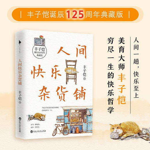 人间快乐杂货铺 丰子恺 著 文学 商品图0