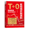 超短线炒股进阶 T+0高抛低吸滚动交易技术 商品缩略图0