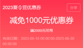 2023夏令营优惠券