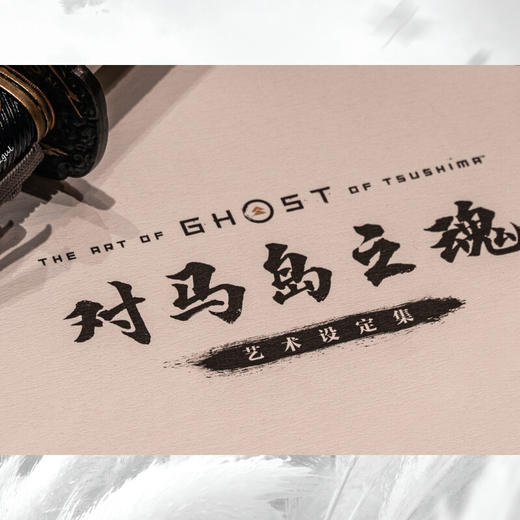 对马岛之魂艺术设定集 突袭游戏工作室等 著 动漫 商品图3