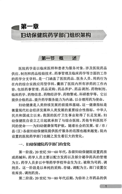 妇幼保健院药事管理制度与规范 池里群 吕有标主编 妇幼保健机构药师管理模式方法技术及工具 药学 人民卫生出版社9787117328241 商品图3