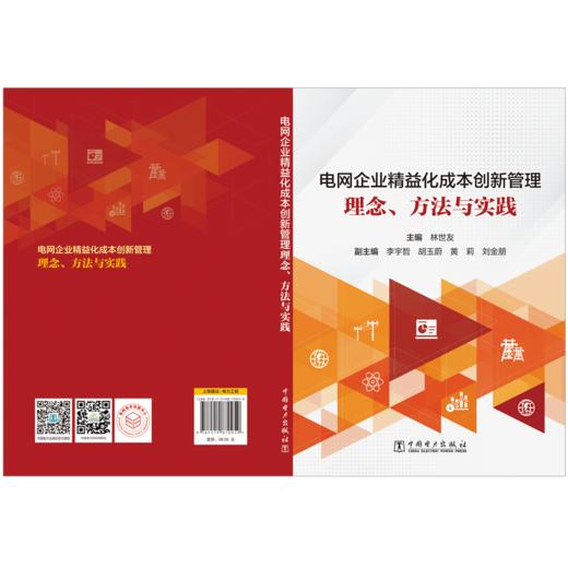 电网企业精益化成本创新管理——理念、方法与实践 商品图2