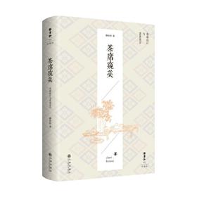 茶席窥美 静清和 著 养生保健