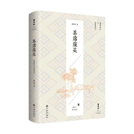 茶席窥美 静清和 著 养生保健 商品图0