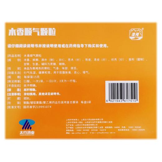 漳河 木香顺气颗粒 15克*6袋 商品图1